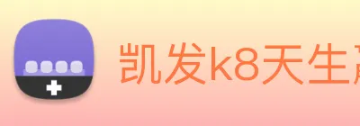 凯发k8天生赢家一触即发 logo